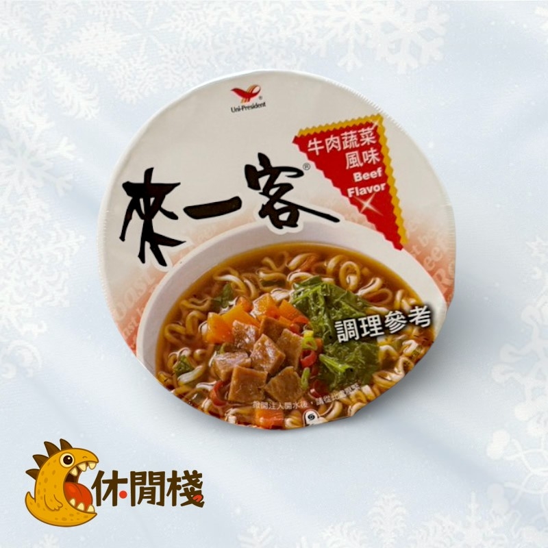 來一客(牛肉蔬菜)65g