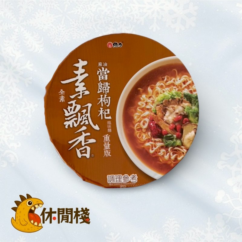 維力素飄香當歸枸杞
