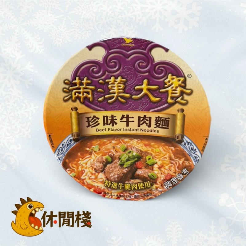 滿漢珍味牛肉麵