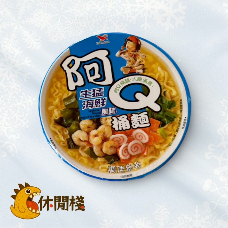 阿Q生猛海鮮麵