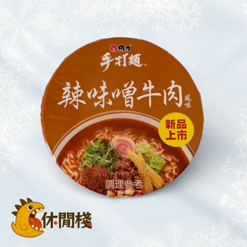 維力手打麵-辣味噌牛肉