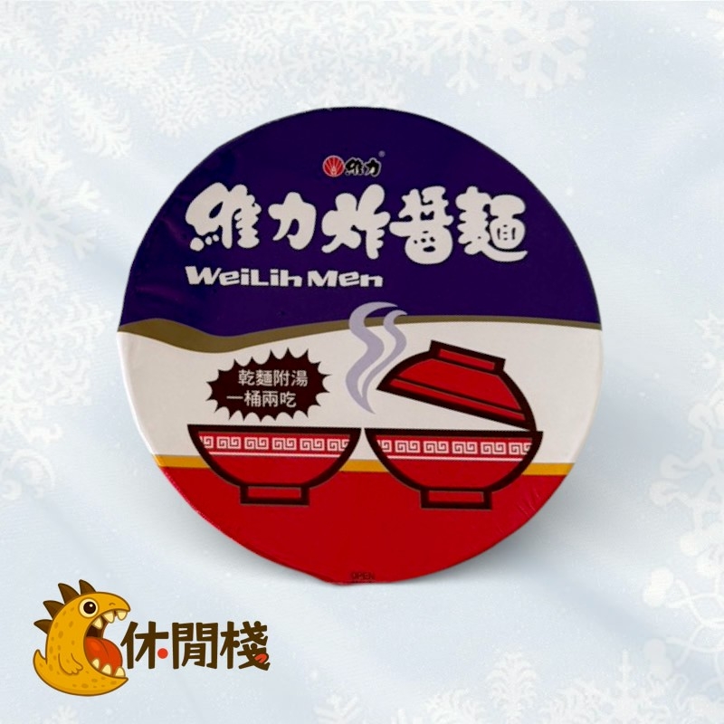 維力炸醬麵