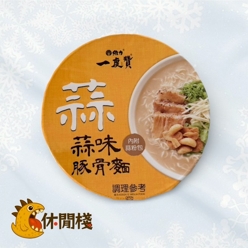 一度贊蒜味豚骨麵