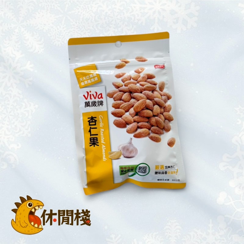 聯華杏仁果