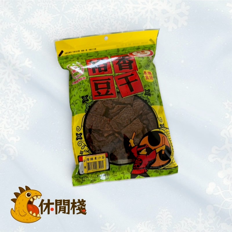 裕香豆干-香辣素沙茶