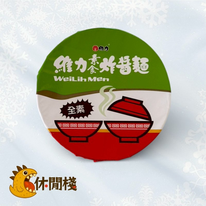 維力素炸醬麵