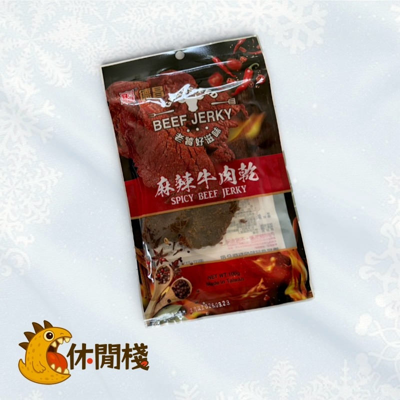 德昌麻辣牛肉乾