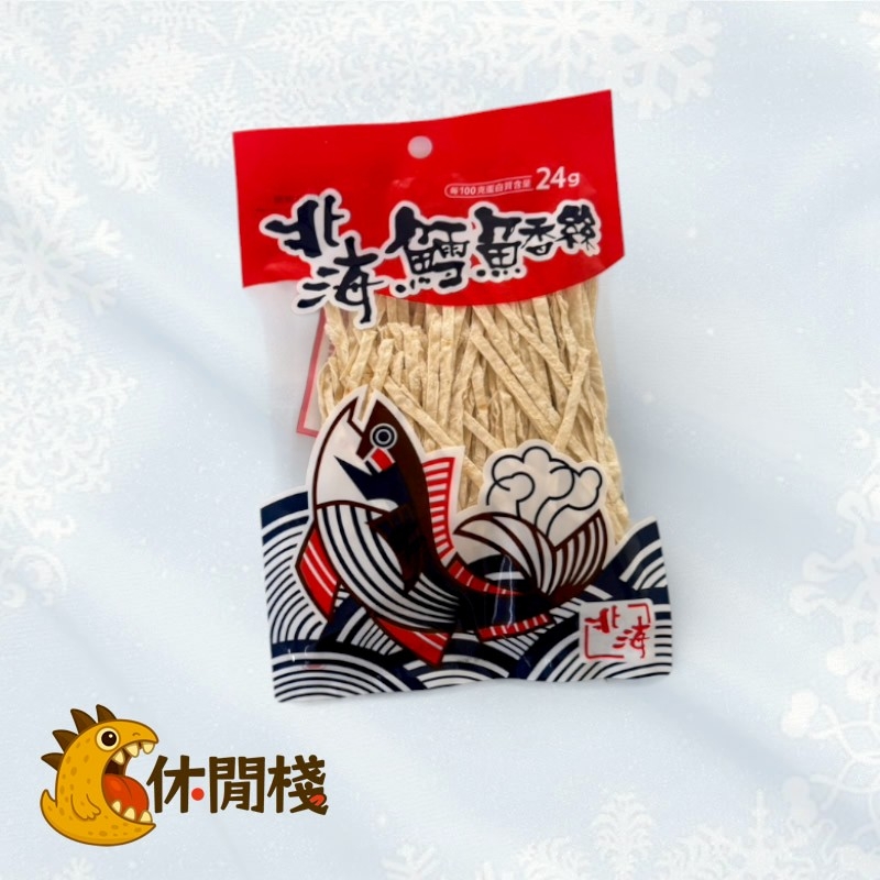 北海鱈魚絲