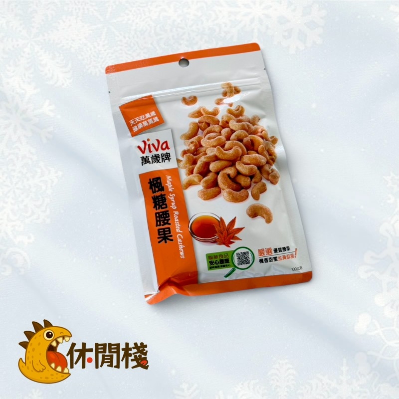 聯華楓糖腰果
