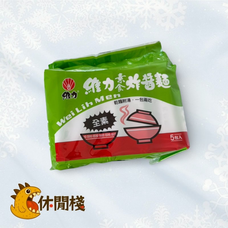 維力素炸醬麵(量)