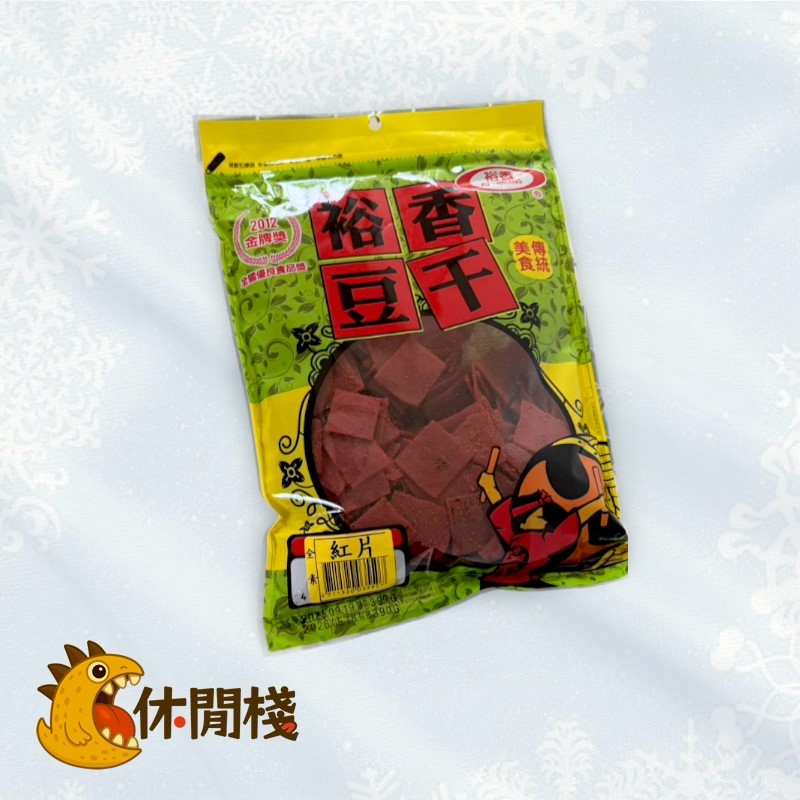 裕香豆干-紅片豆干