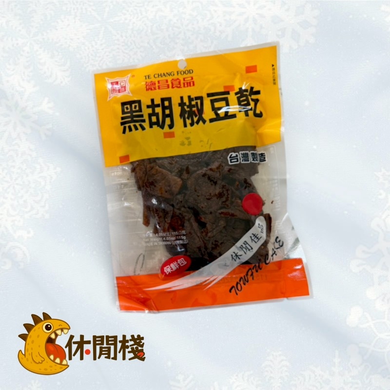 德昌黑胡椒豆乾