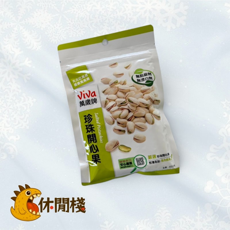 聯華珍珠開心果