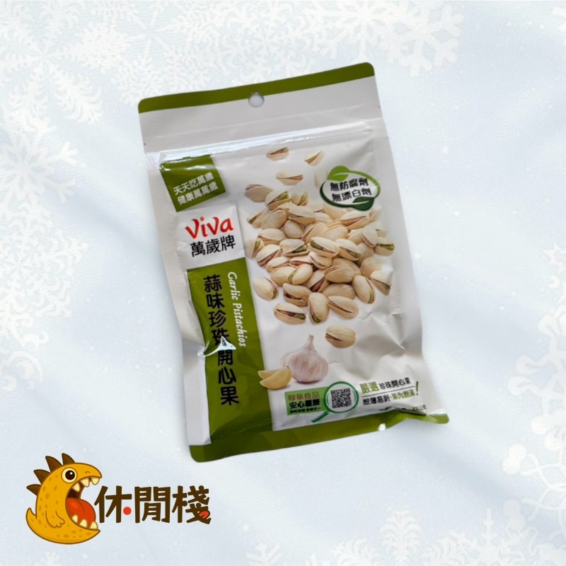 聯華蒜味珍珠開心果