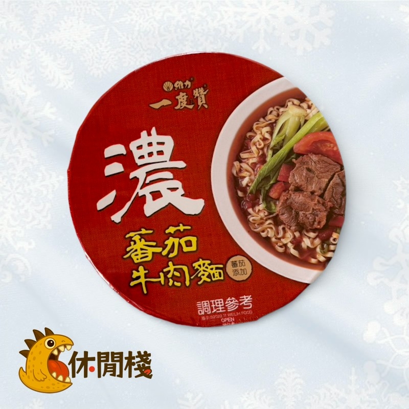 一度贊番茄牛肉麵