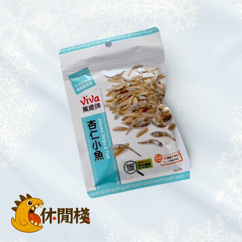 聯華杏仁小魚