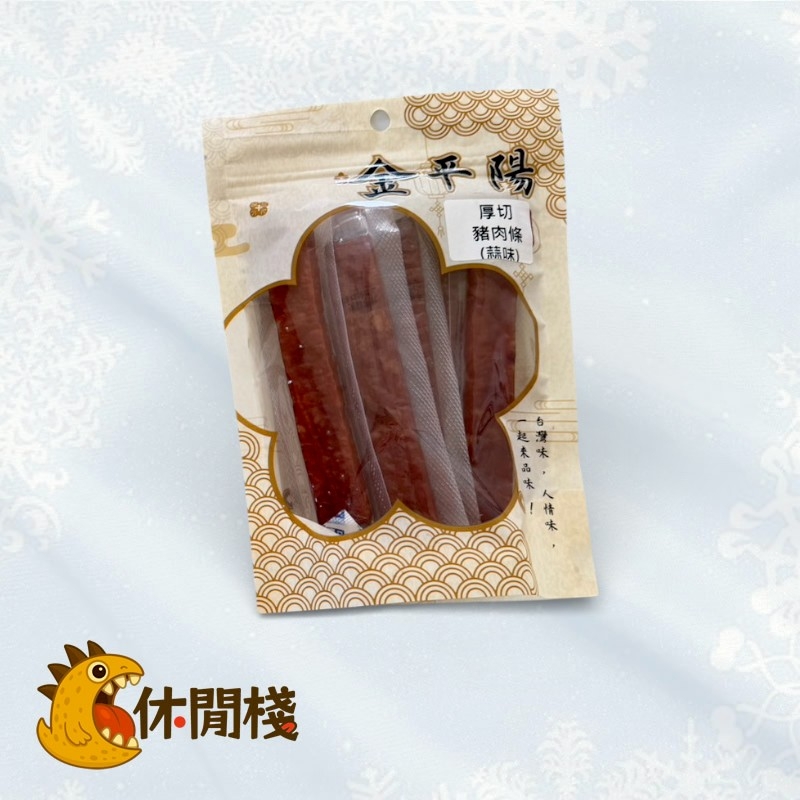 蒜味豬肉條
