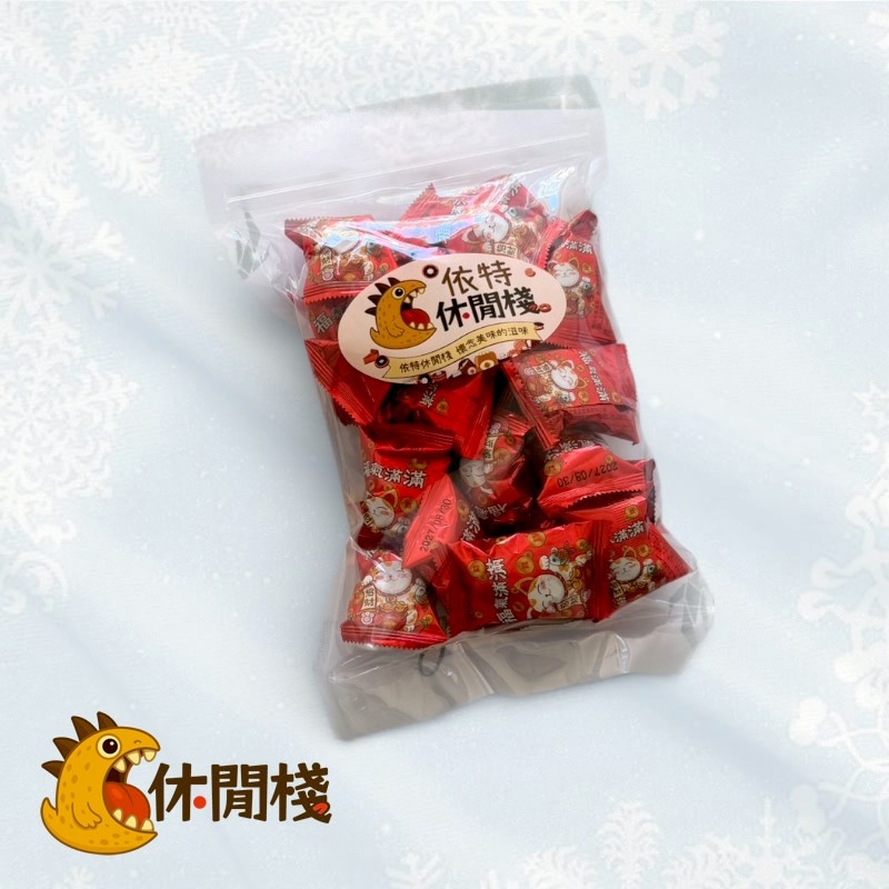 福氣滿滿葡萄風味軟糖