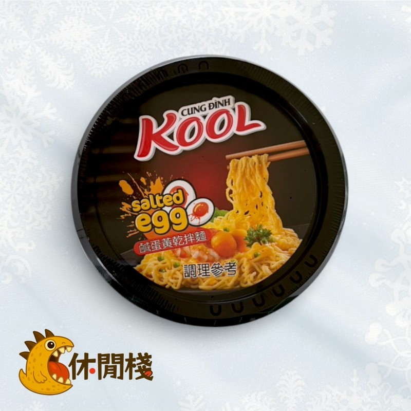 KOOL鹹蛋黃乾拌麵