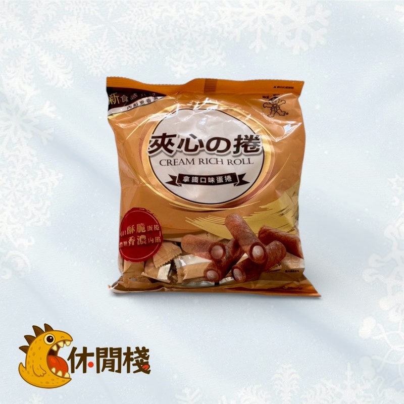旺旺夾心捲(拿鐵)
