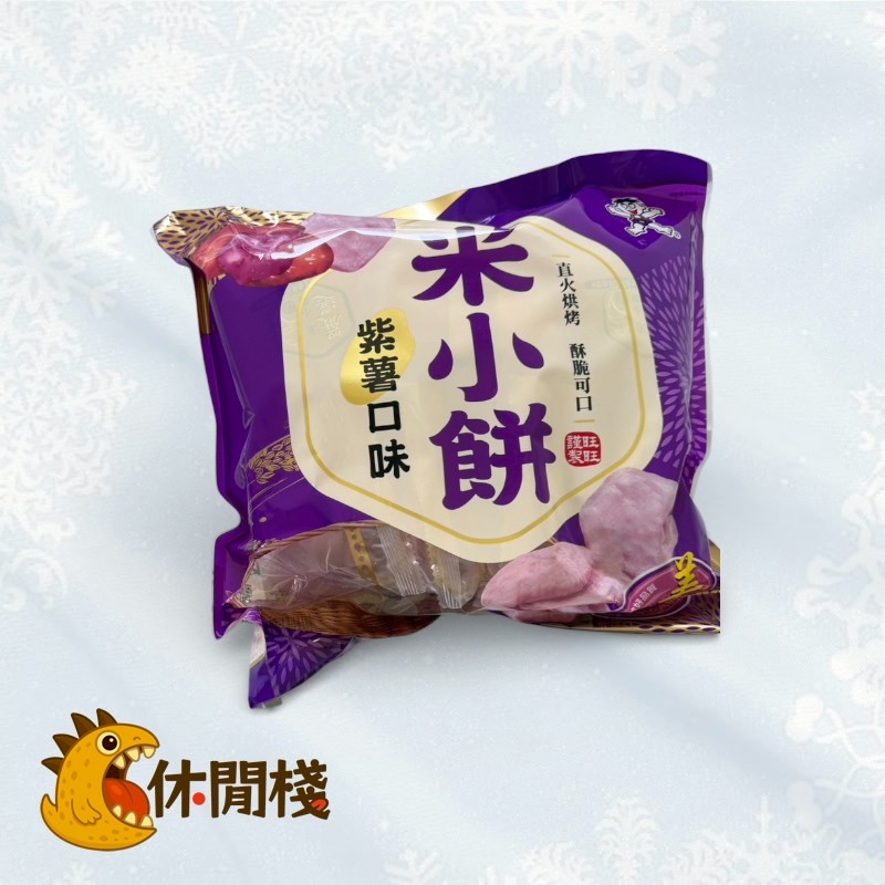 旺旺米小餅紫薯