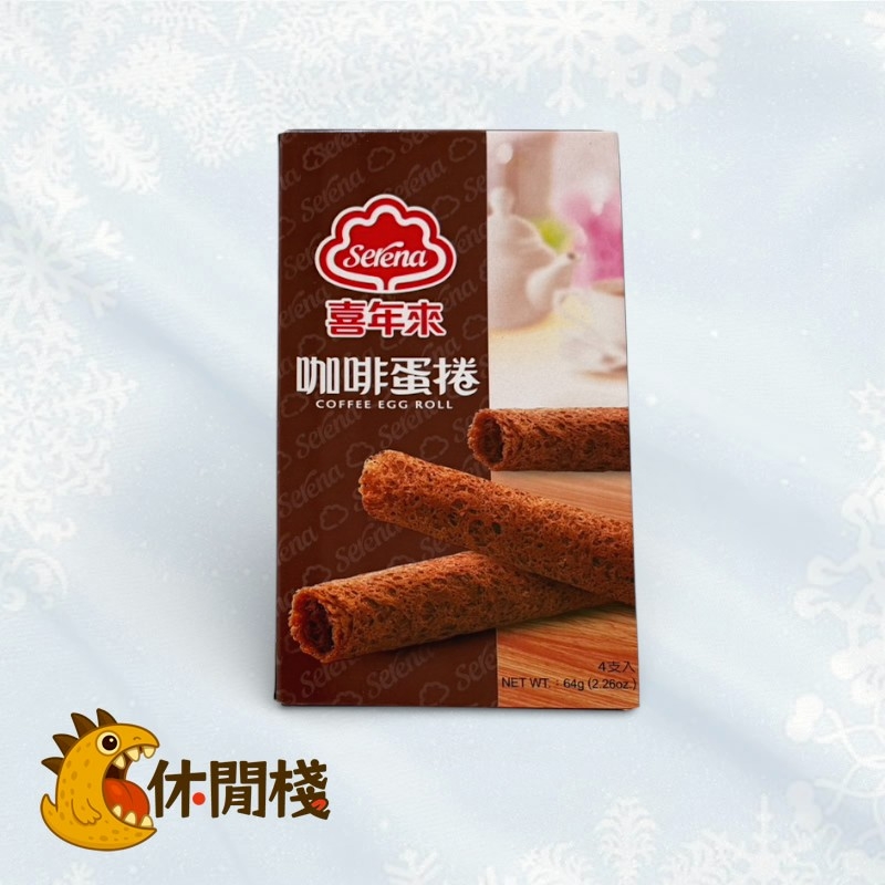 (喜)拿鐵咖啡蛋捲隨手包