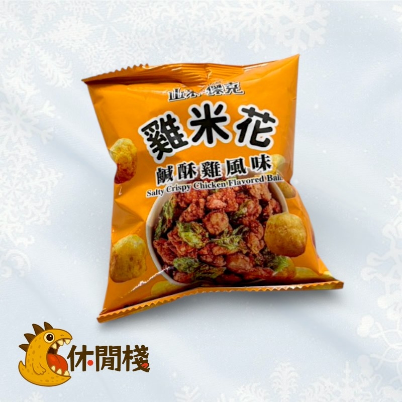 精山米傑克鹹酥雞風味