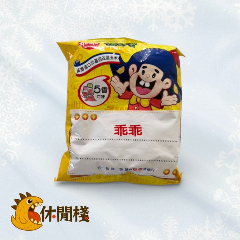 五香乖乖