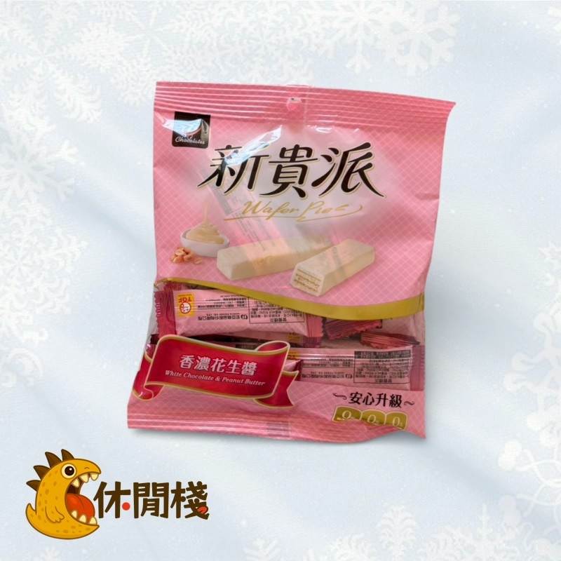 新貴派白巧克力(花生)