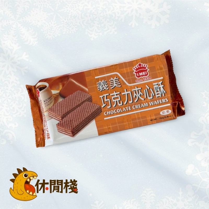 義美巧克力夾心酥