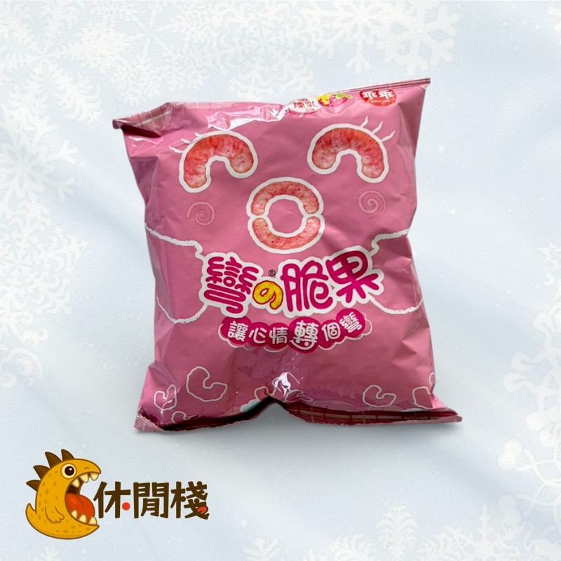 彎彎脆果草莓