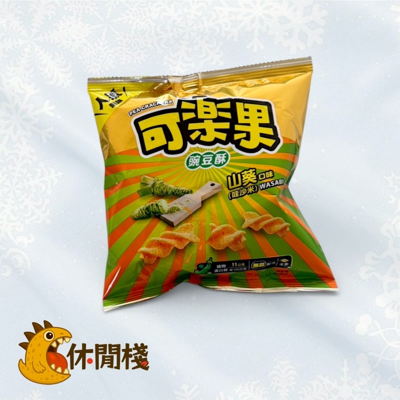 聯華可樂果(山葵)