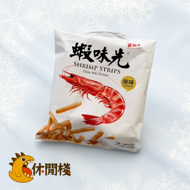 蝦味先