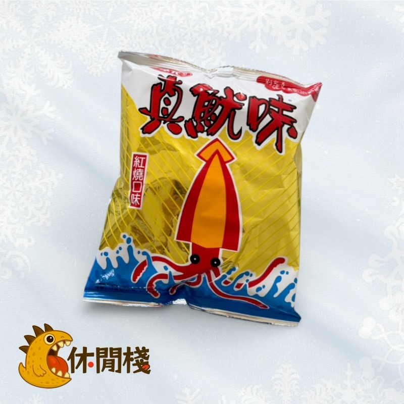 華元真魷味