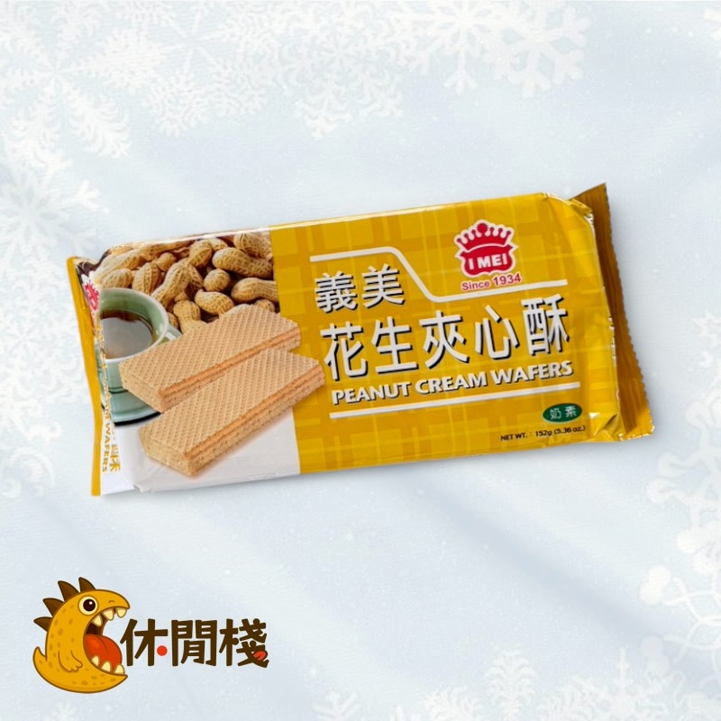 義美花生夾心酥