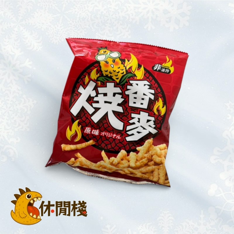 裕燒番麥