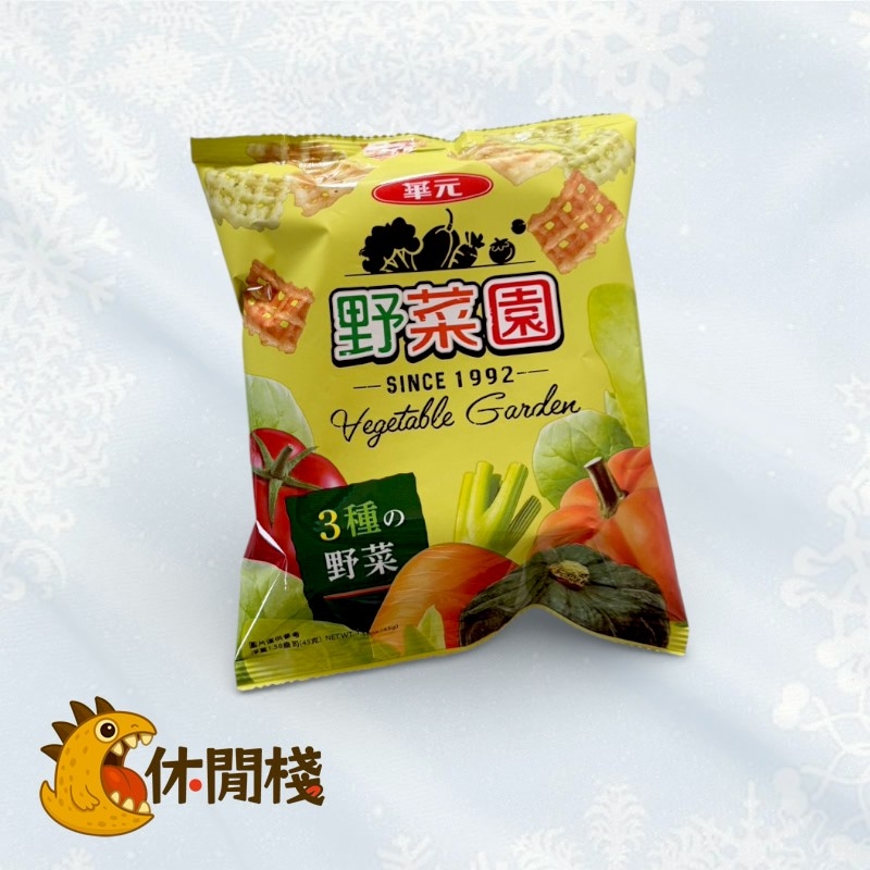 華元三色野菜園