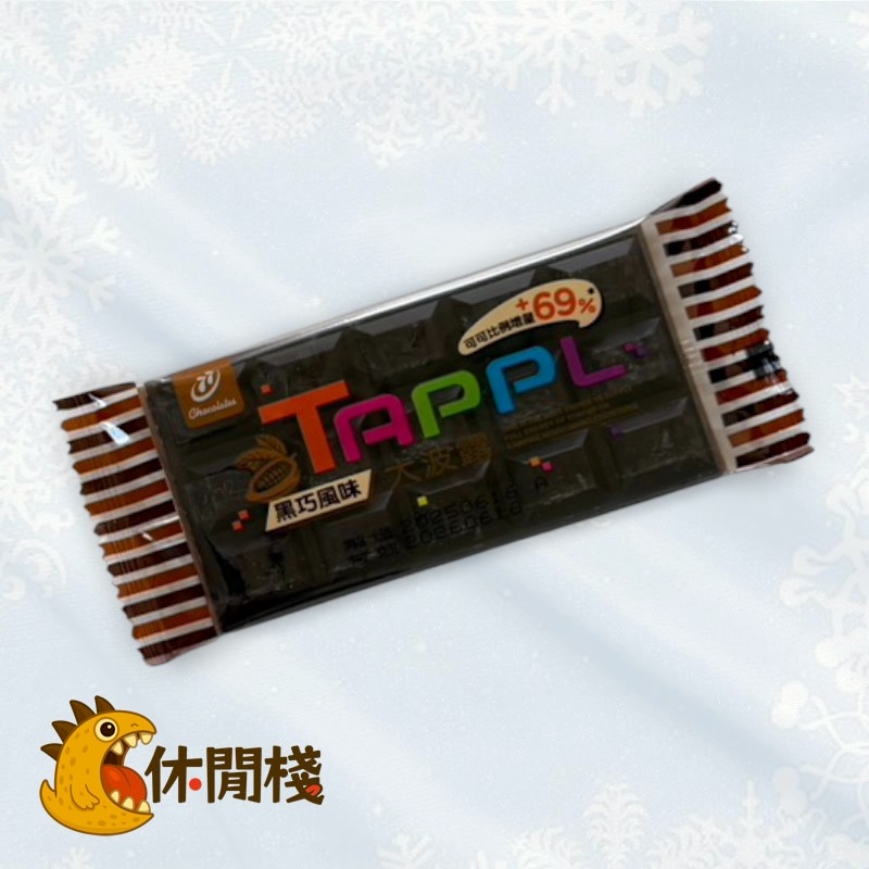 大波露 中片 黑巧克力