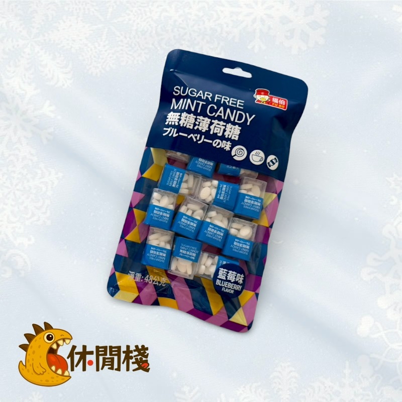 福伯(日)無糖薄荷糖(藍莓)