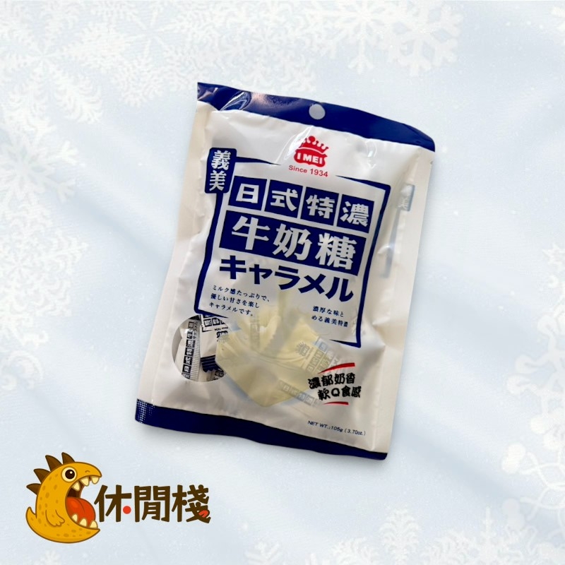 義美 日式特濃牛奶糖