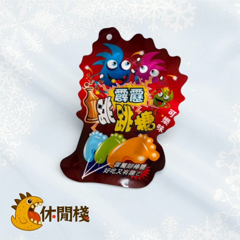 跳跳腳(可樂)