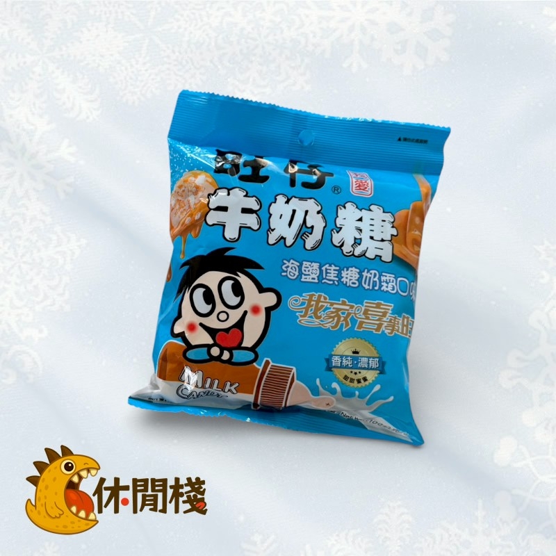 旺仔牛奶糖