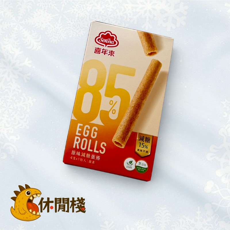 喜年來 85%原味減糖蛋捲隨手包