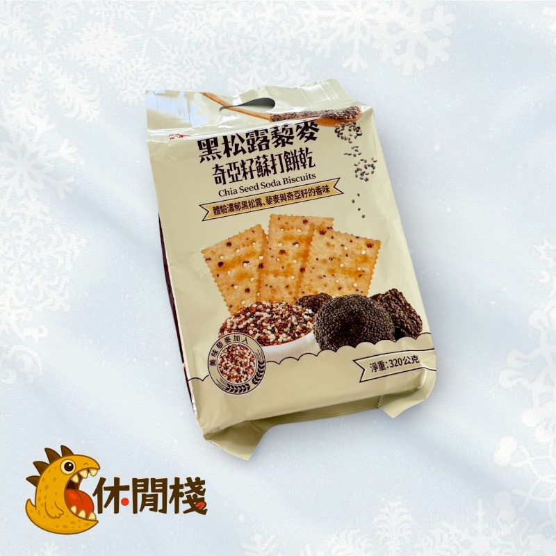 黑松露藜麥奇亞籽蘇打餅乾
