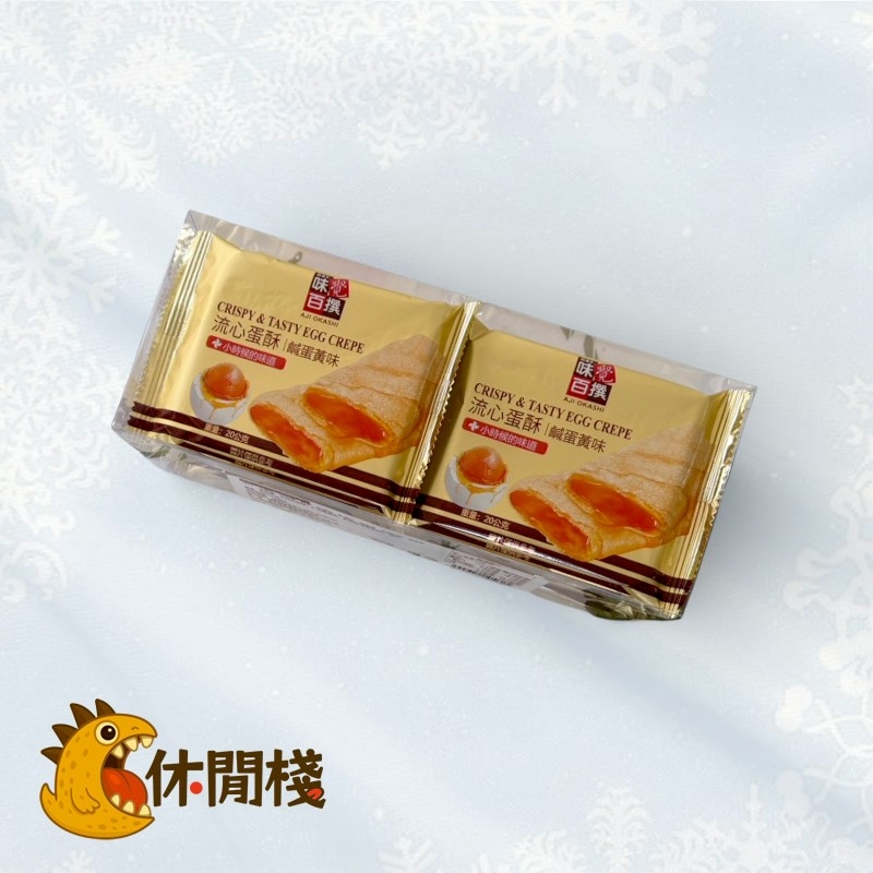 味覺百撰-流心蛋酥(10入)