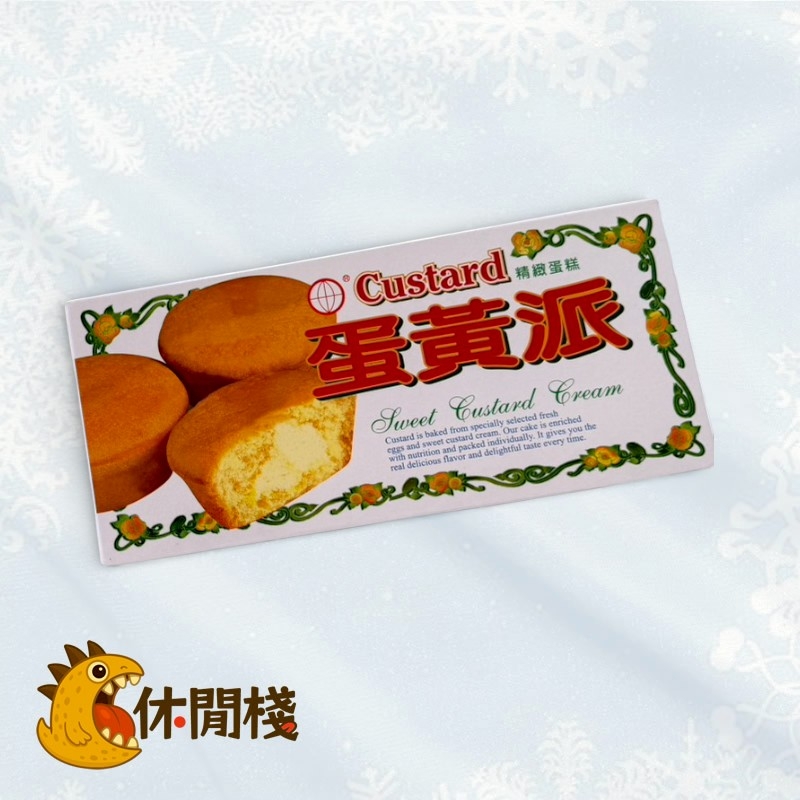 殷茂蛋黃派