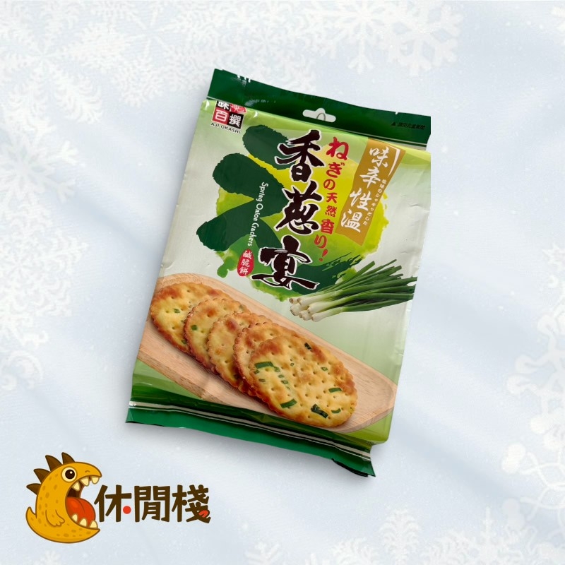 味覺百撰-香蔥宴鹹脆餅(10入)