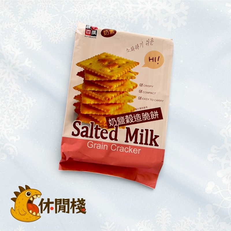 味覺百撰-奶鹽穀造脆餅(24入)