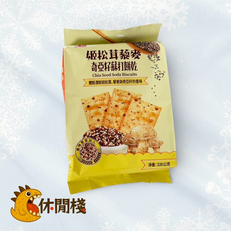 姬松茸藜麥奇亞籽蘇打餅乾