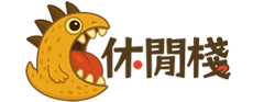 依特休閒棧